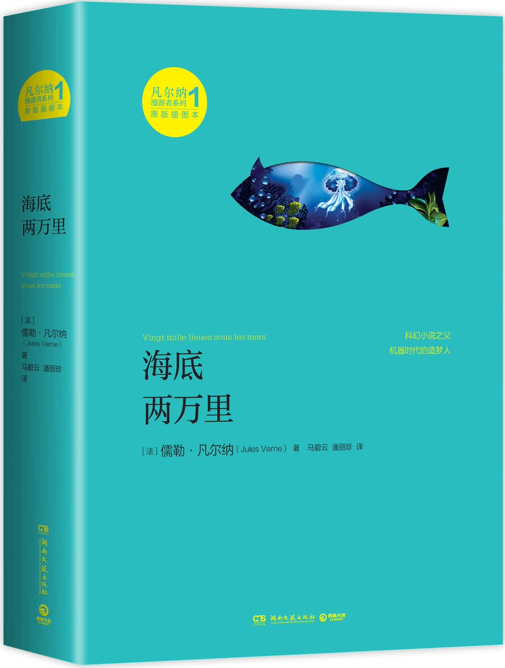 凡尔纳漫游者系列·第1辑：海底两万里