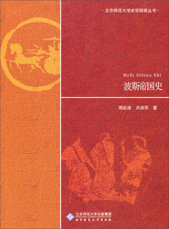 北京师范大学史学探索丛书：波斯帝国史