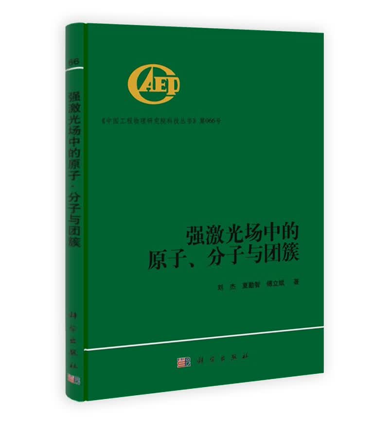强激光场中的原子、分子与团簇