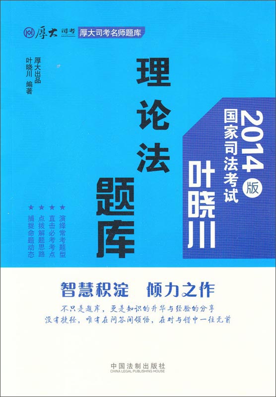 厚大司考名师题库：理论法题库（2014版 国家司法考试）