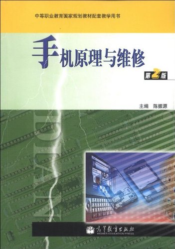 手机原理与维修（第2版） 9787040259421