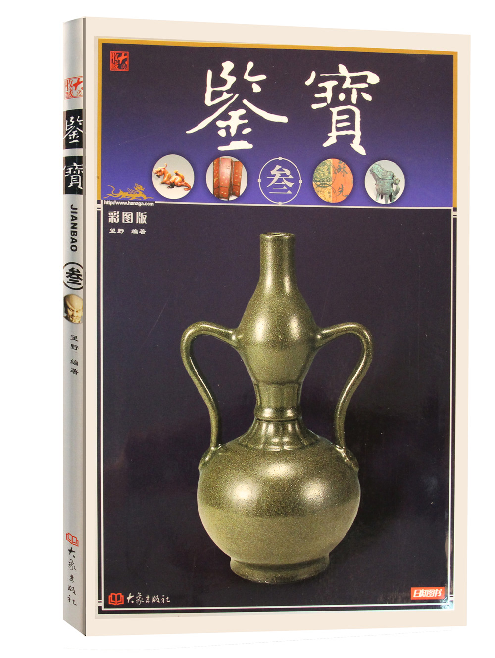 鉴宝3（彩图版）