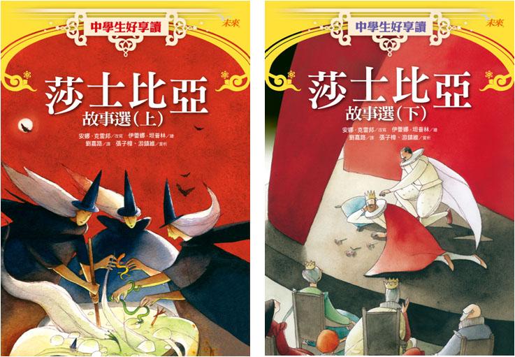 中學生好享讀：莎士比亞故事選（套裝上下冊）