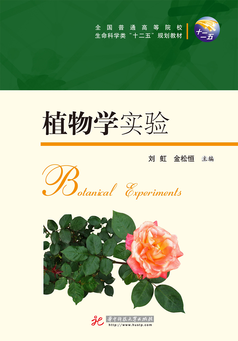 正版现货植物学实验9787560997056