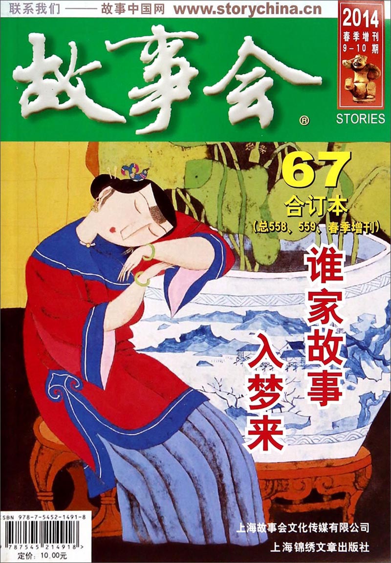 故事会：67合订本（总558、559 2014春季增刊）