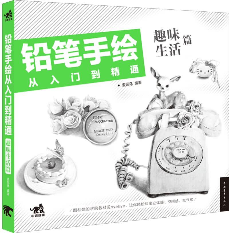 铅笔手绘从入门到精通：趣味生活篇（附光盘）