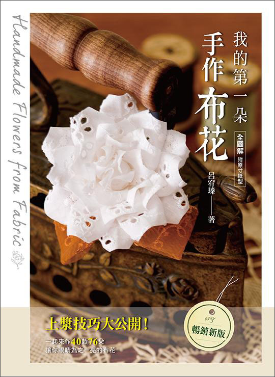 我的第一朵手作布花（暢銷新裝版）