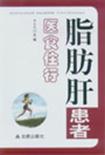 脂肪肝患者医食住行