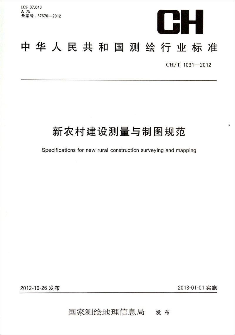 中华人民共和国测绘行业标准（CH/T 1031-2012）：新农村建设测量与制图规范