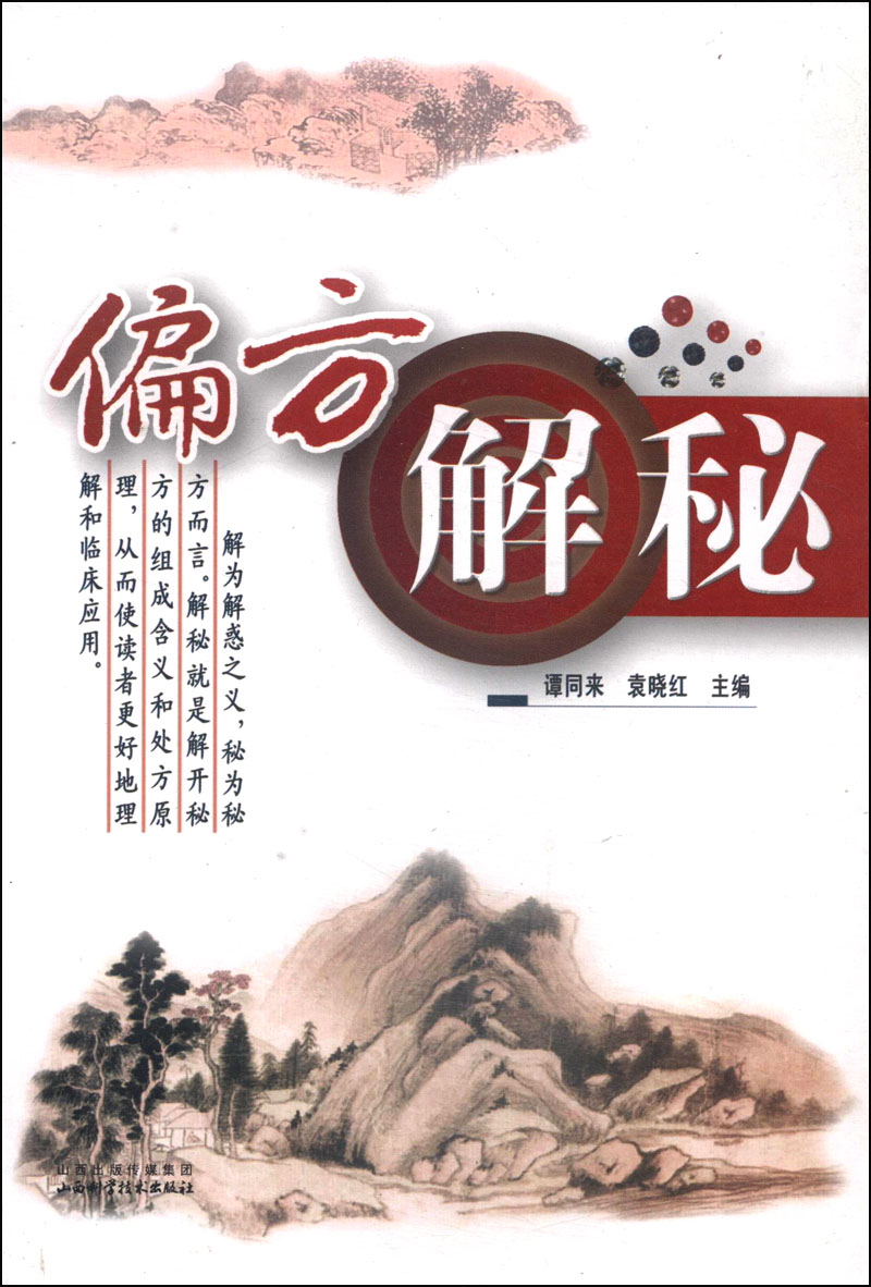 偏方解秘