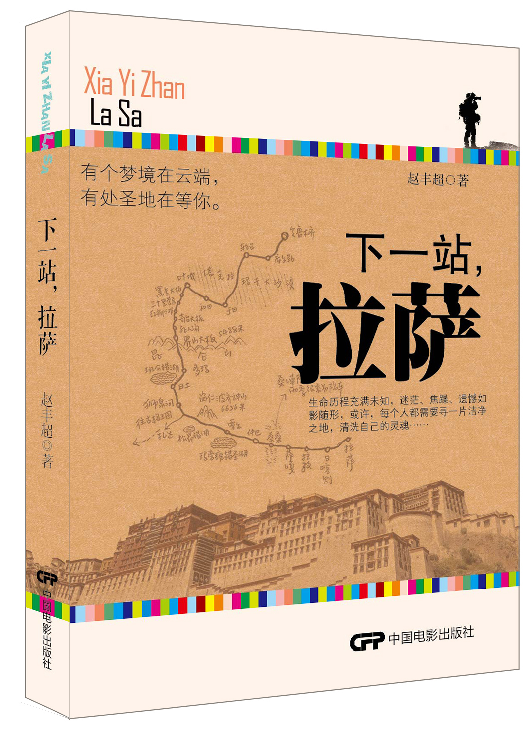 下一站，拉萨