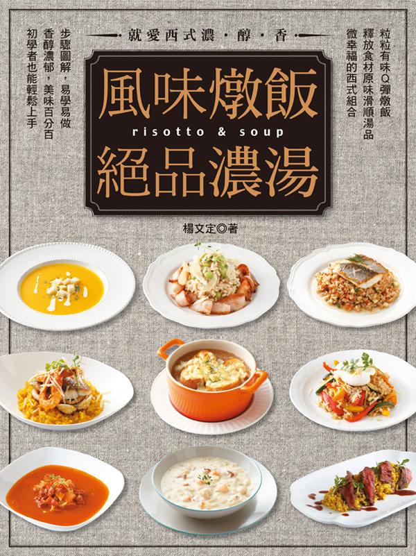 風味燉飯&絕品濃湯：就愛西式濃·醇·香