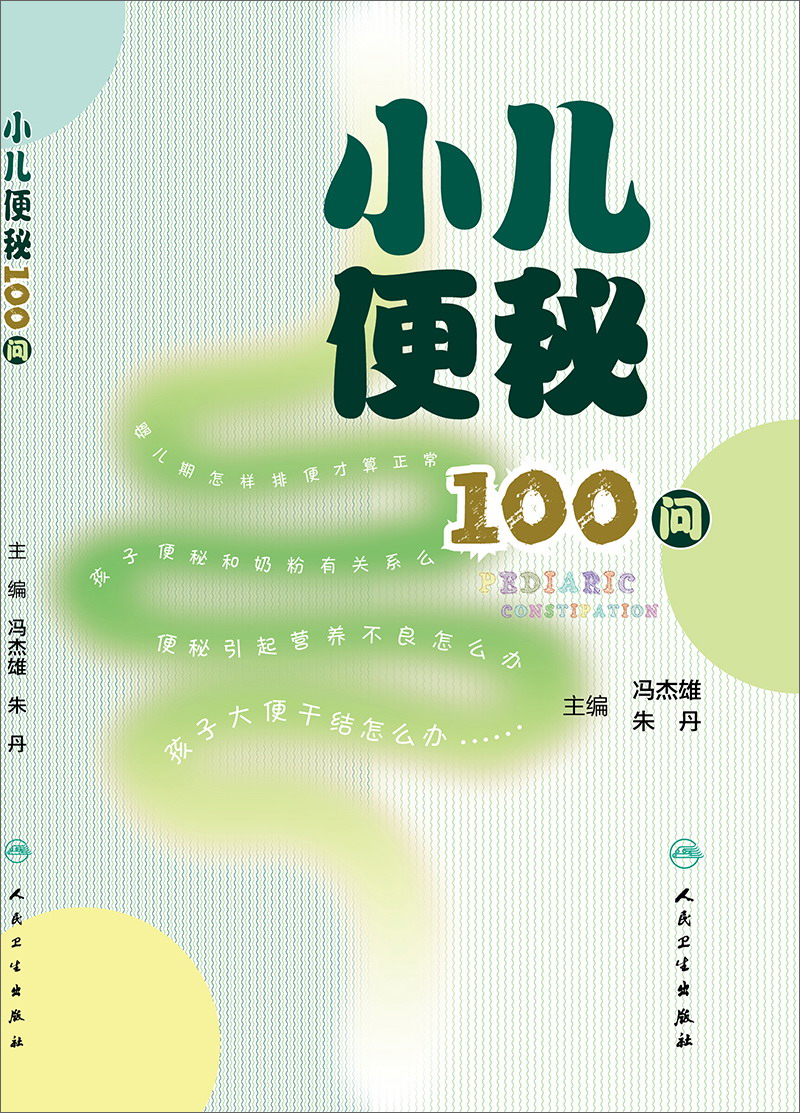小儿便秘100问