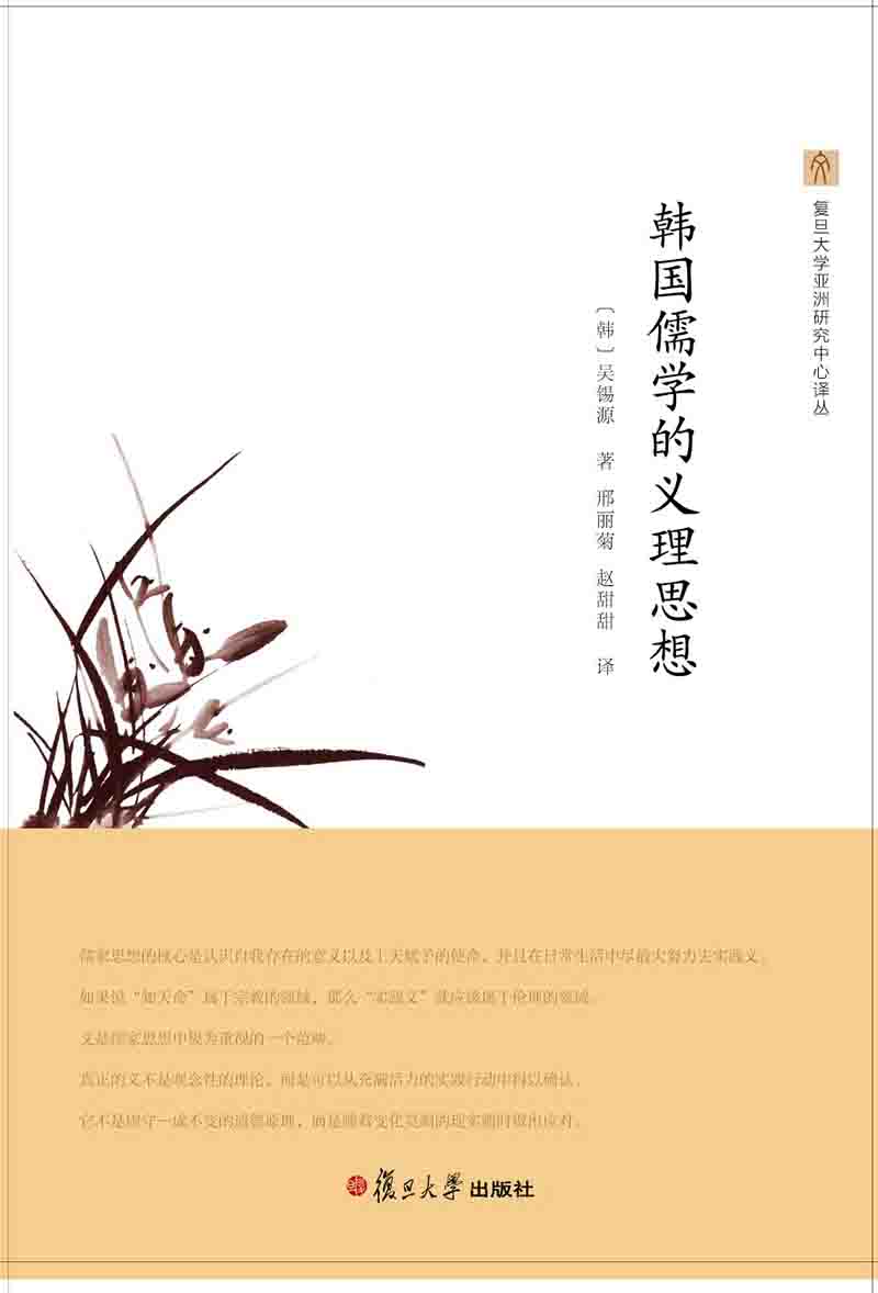 复旦大学亚洲研究中心译丛:韩国儒学的义理思想