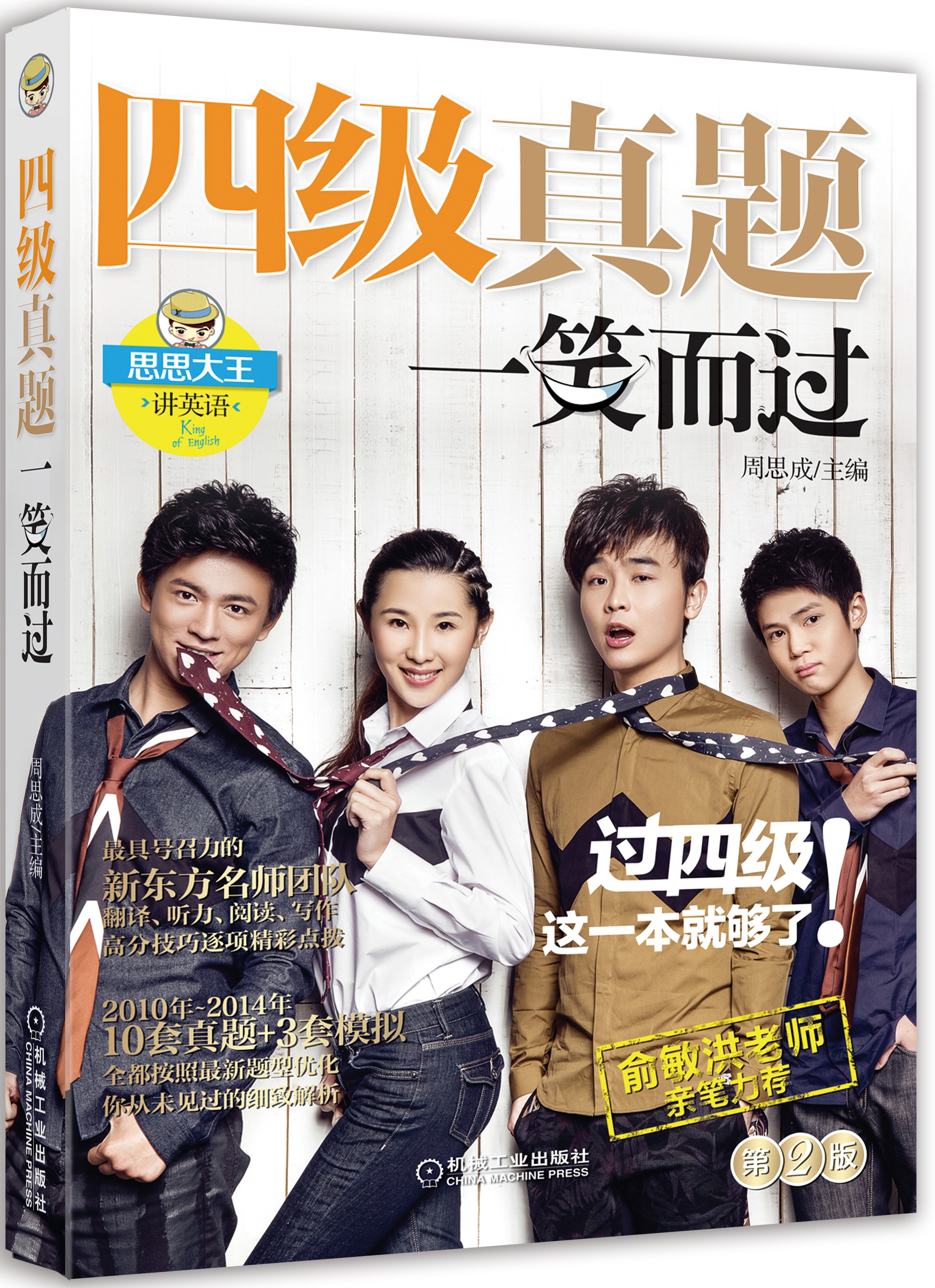 四级真题一笑而过（第2版 附新东方名师专项突破秘籍+10套真题+3套模拟+珍藏明信片）