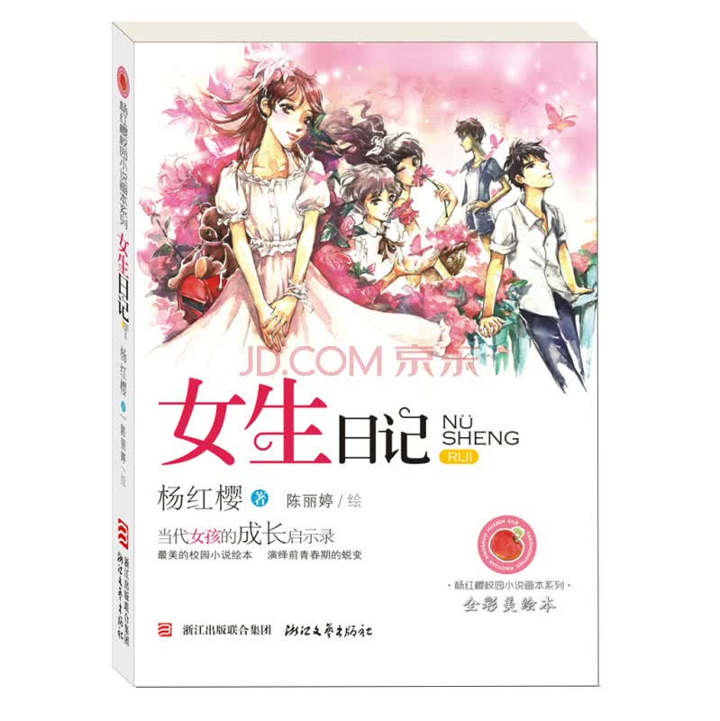 杨红樱校园小说画本系列：女生日记（全彩美绘本）属于什么档次？