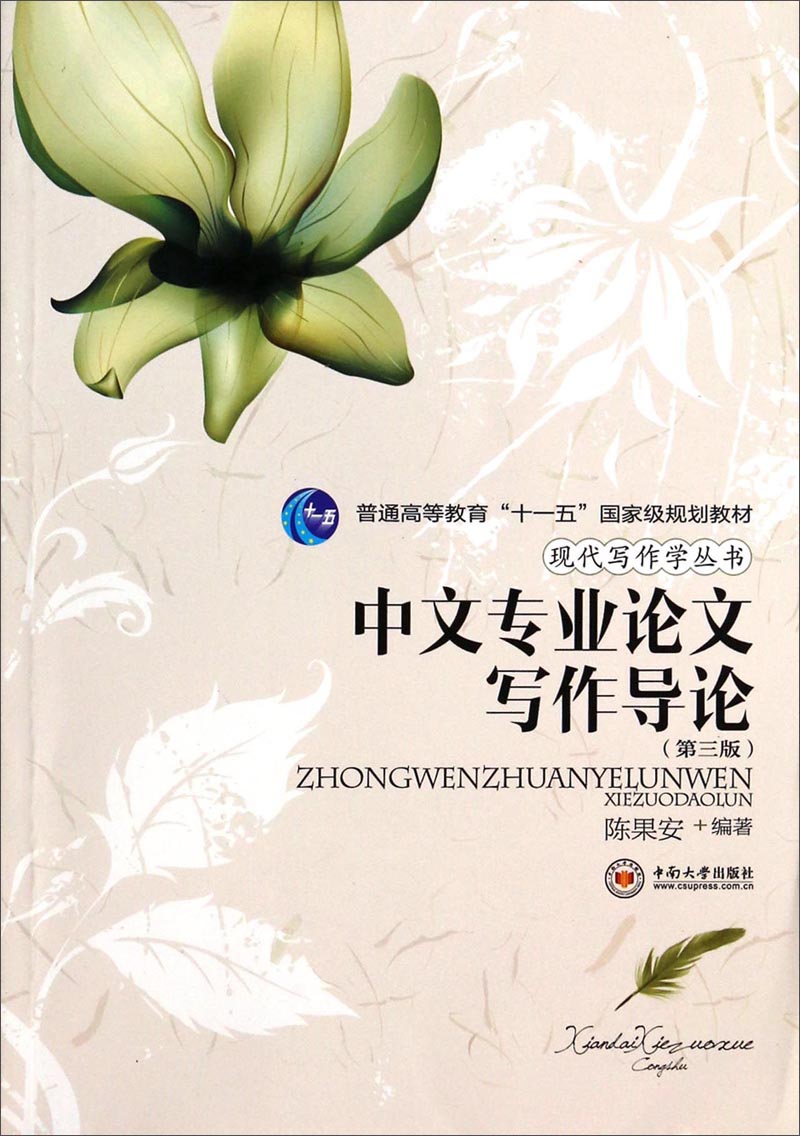 中文专业论文写作导论(第3版)/普通高等教育"十一五"~~~规划教材