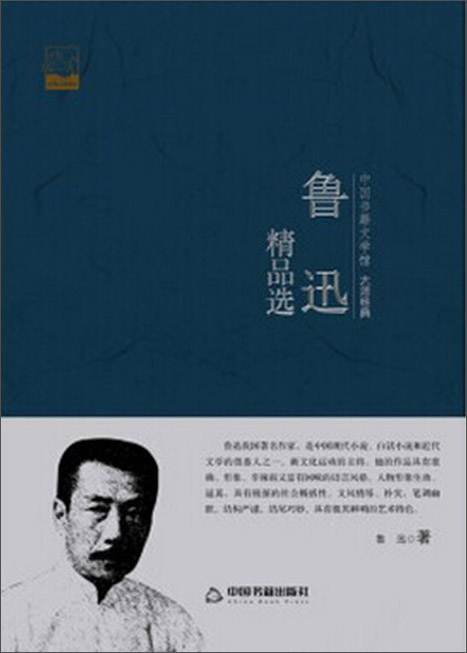 鲁迅精品选/中国书籍文学馆·大师经典