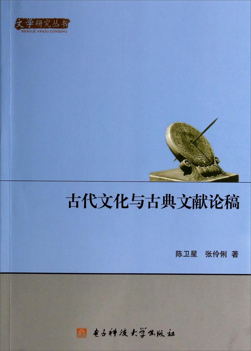 文学研究丛书：古代文化与古典文献论稿