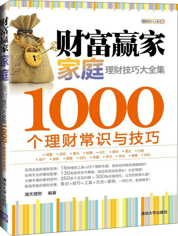 理财技巧大全集系列·财富赢家：家庭理财技巧大全集·1000个理财常识与技巧