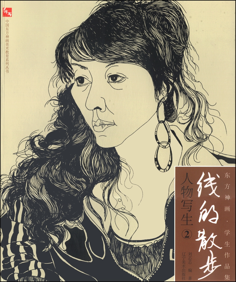 东方神画·学生作品集·线的散步：人物写生（2）