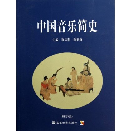 中国音乐简史 9787040186277