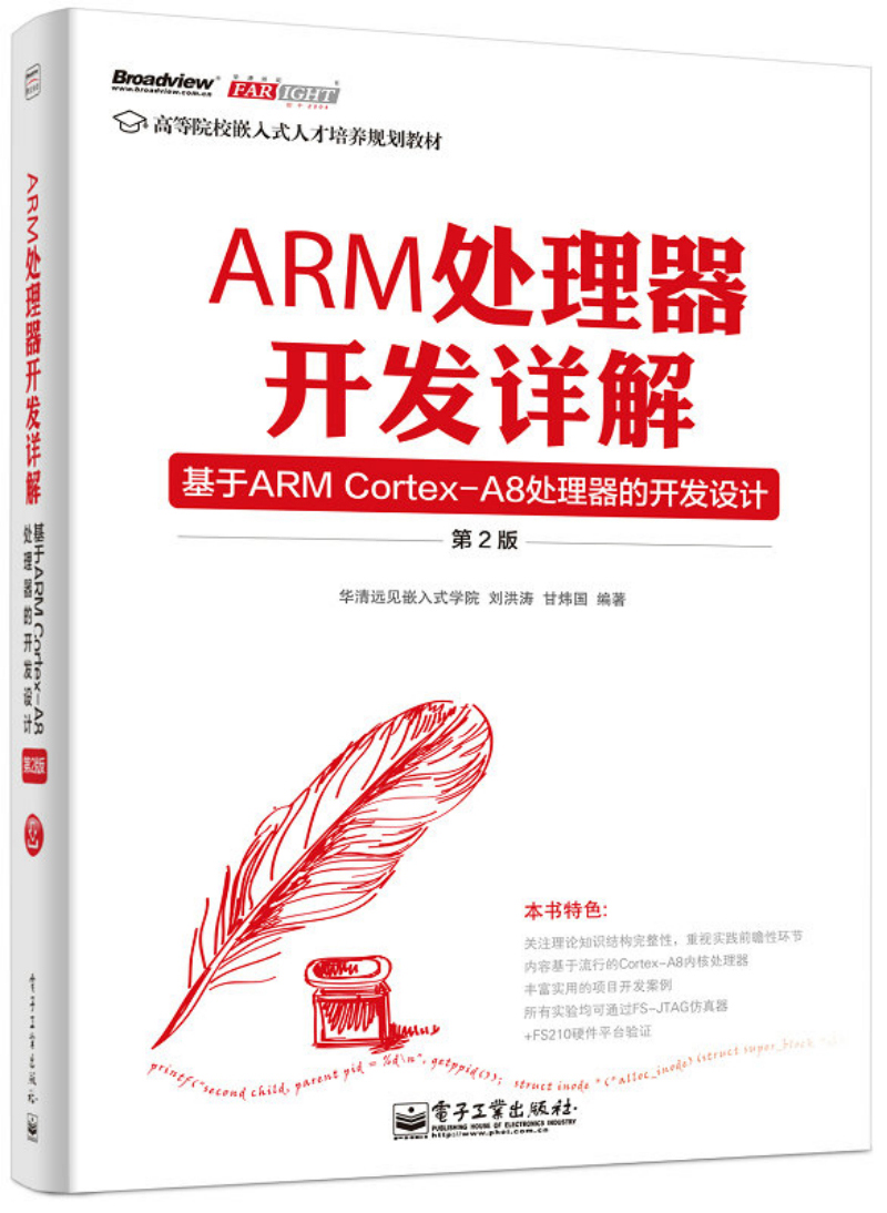 ARM处理器开发详解：基于ARM Cortex-A8处理器的开发设计（第2版）(博文视点出品)