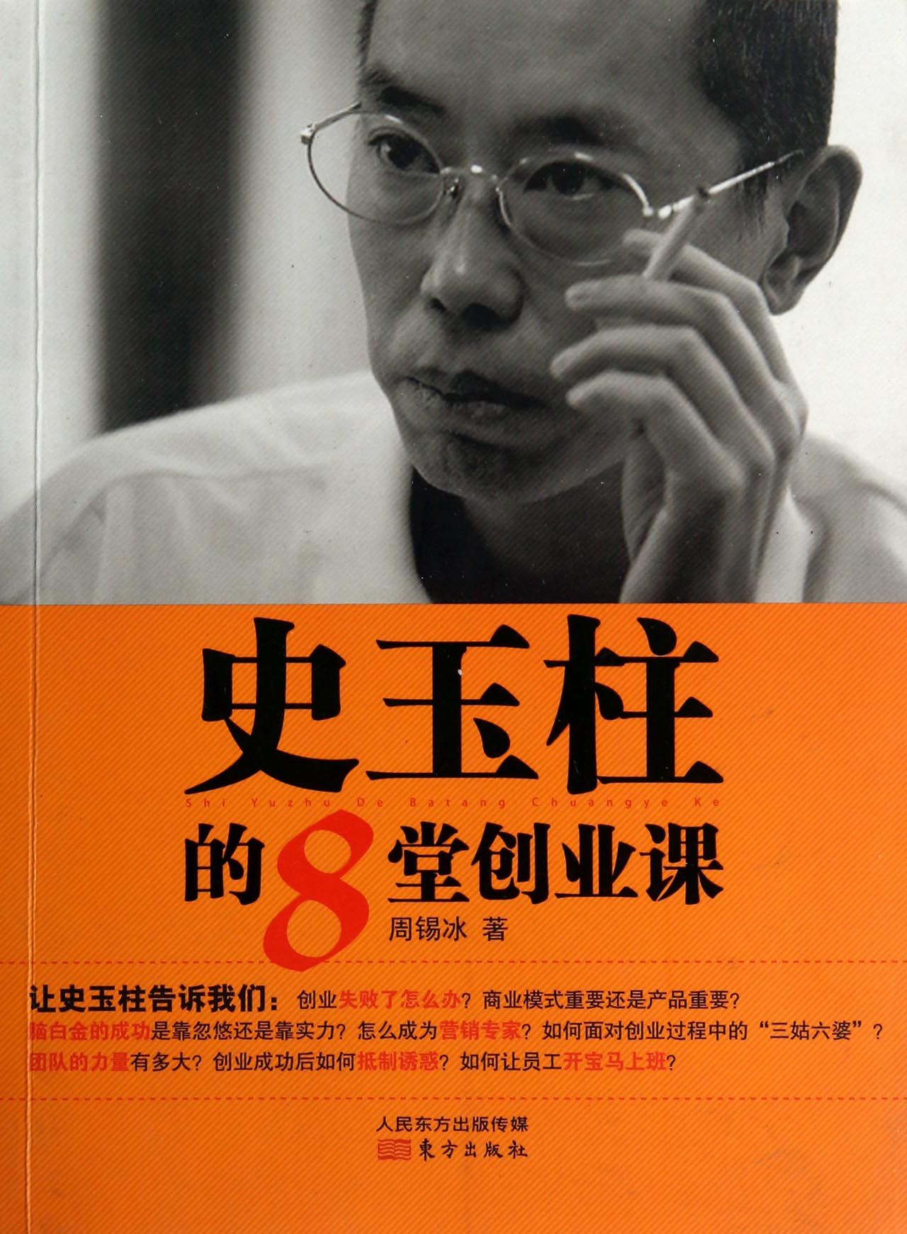 史玉柱的8堂创业课