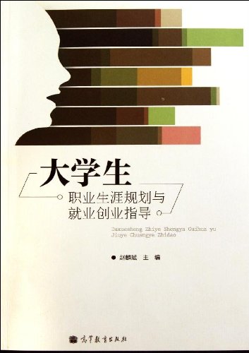 大学生职业生涯规划与就业创业指导