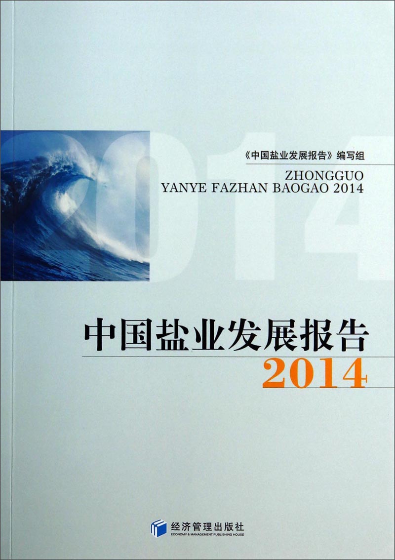 中国盐业发展报告（2014）