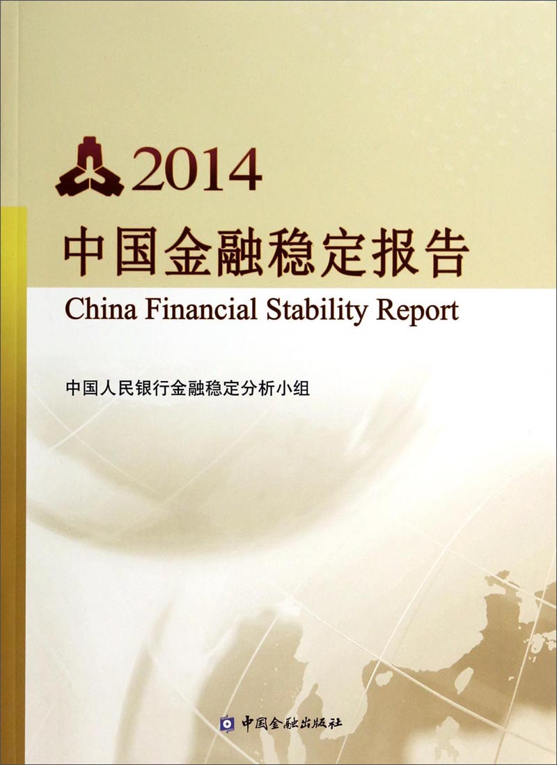 中国金融稳定报告（2014）