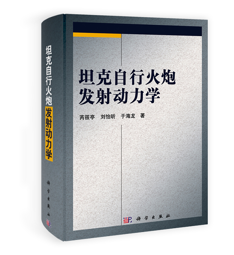 自行火炮发射动力学 芮筱亭