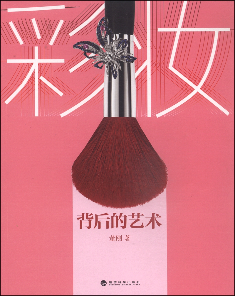彩妆背后的艺术