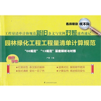 工程量清单计价规范新旧条文与实例对照速查速记:园林