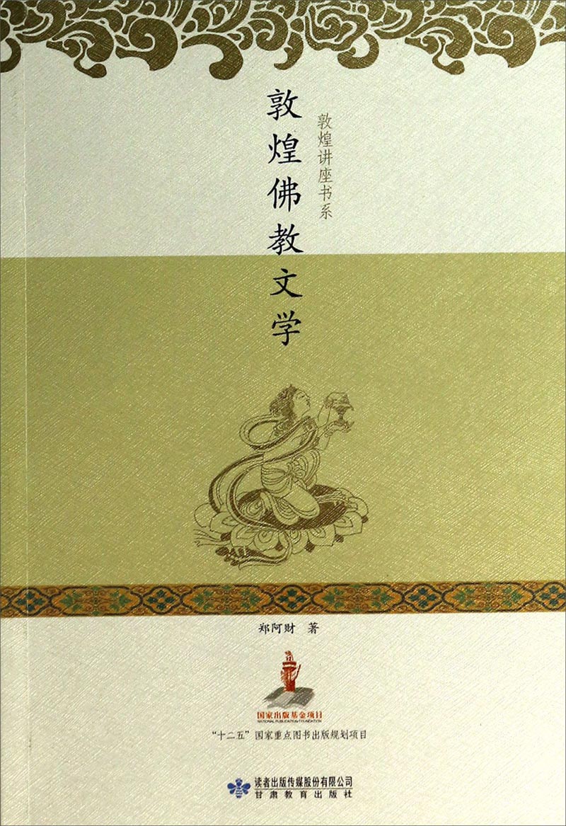 敦煌讲座书系：敦煌佛教文学