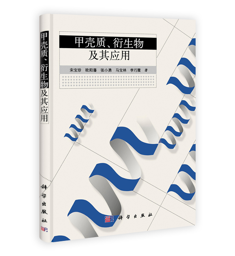 甲壳质、衍生物及其应用