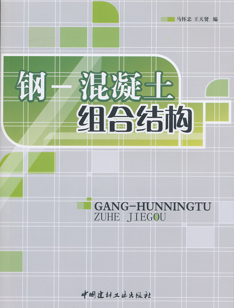 钢-混凝土组合结构