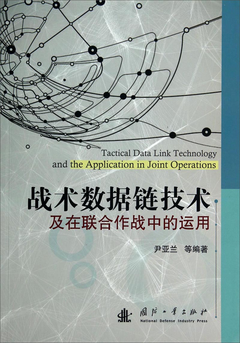战术数据链技术及在联合作战中的运用