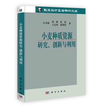 小麦种质资源研究、创新与利用