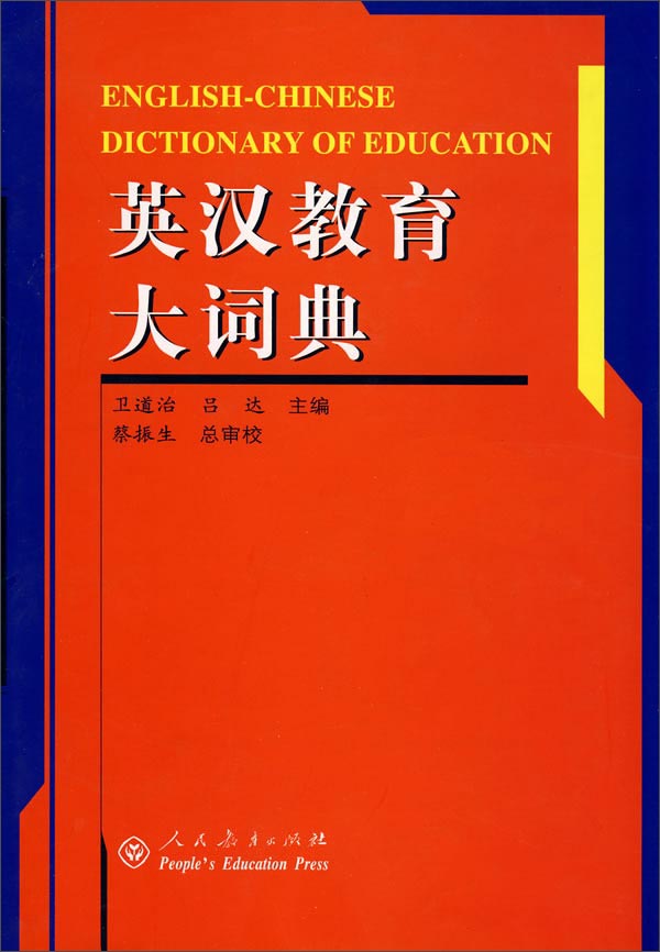 英汉教育大词典 人教版