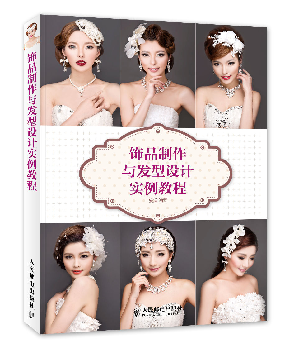 饰品制作与发型设计实例教程（数艺设出品）
