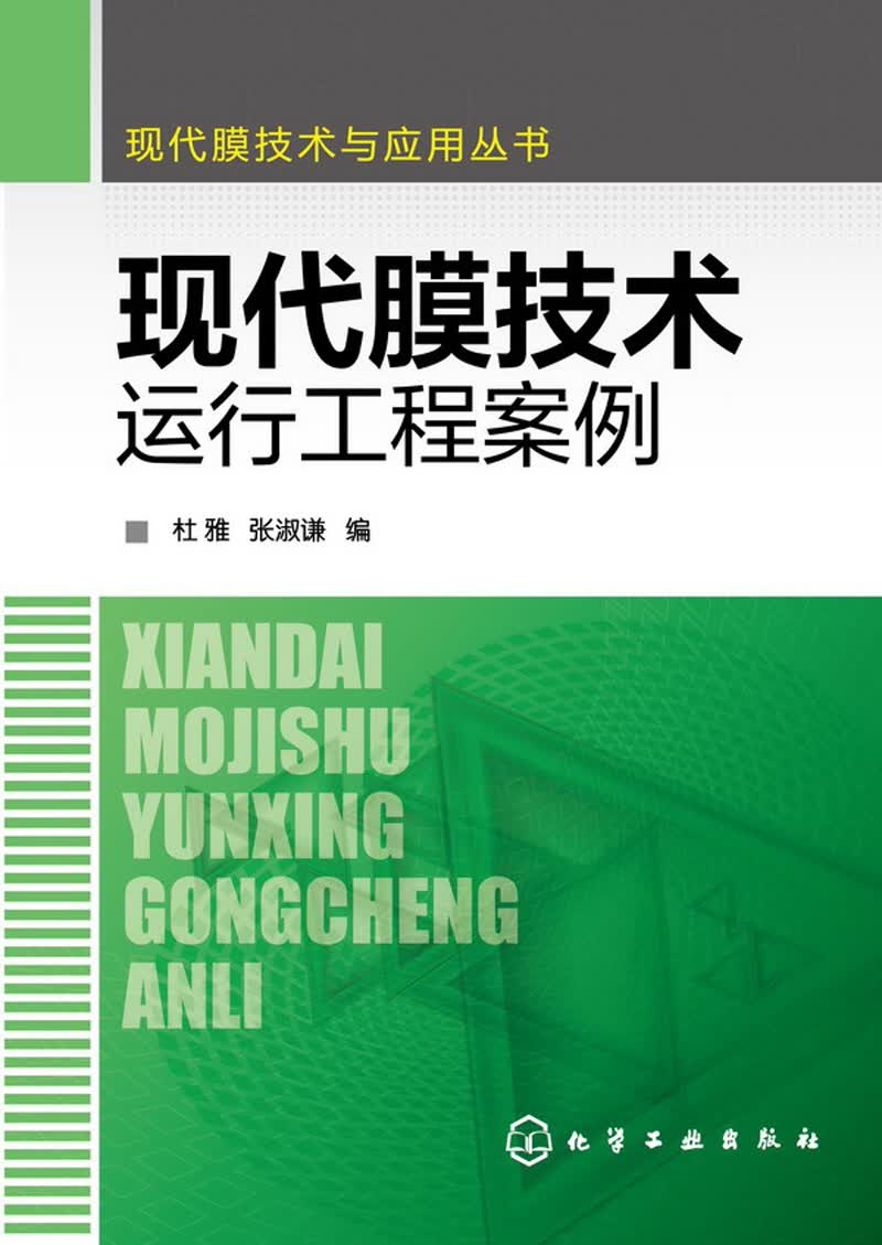现代膜技术与应用丛书：现代膜技术运行工程案例