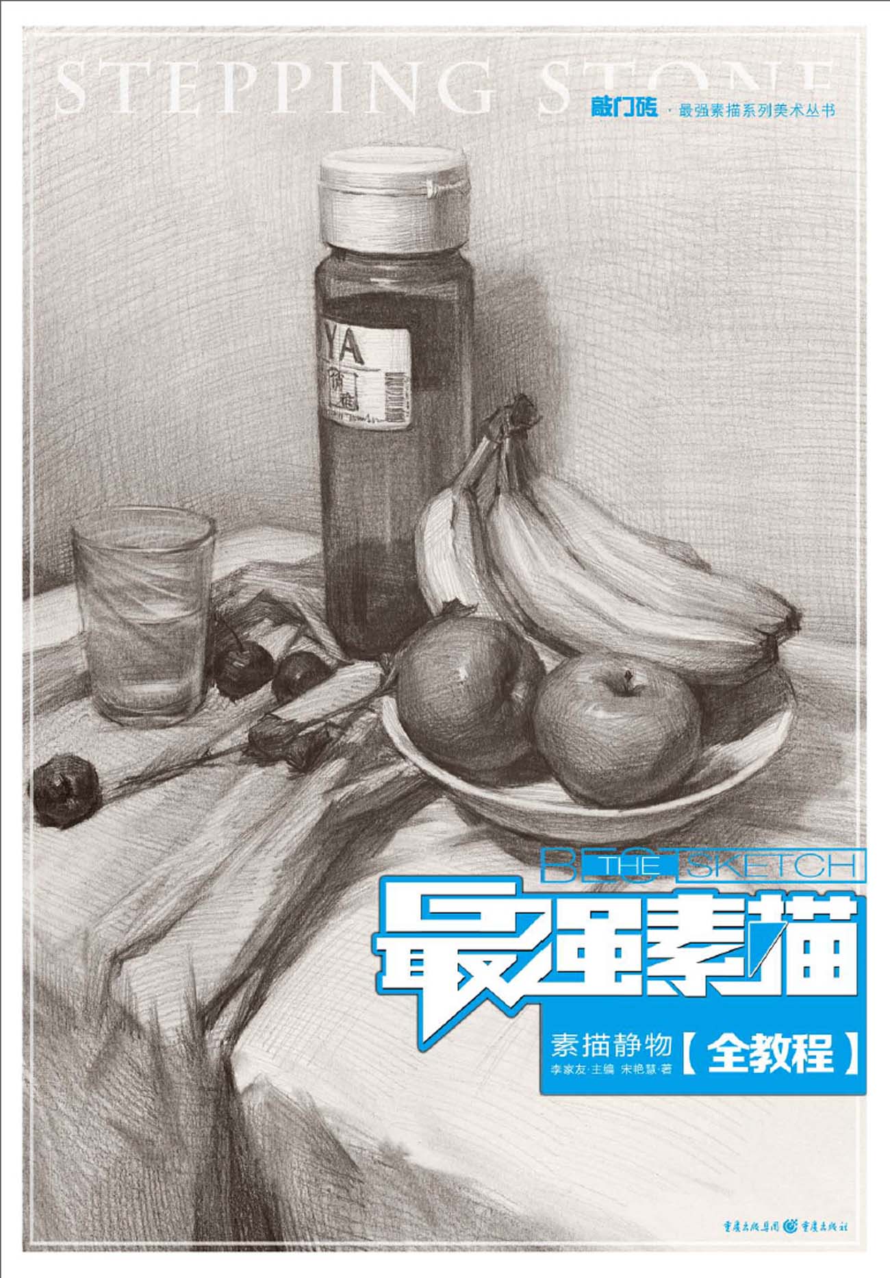 【正版书】*素描·素描静物(全教程) 宋艳慧 著 重庆出版社