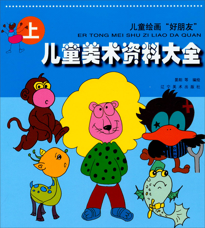 儿童绘画"好朋友" 儿童美术资料大全(上)