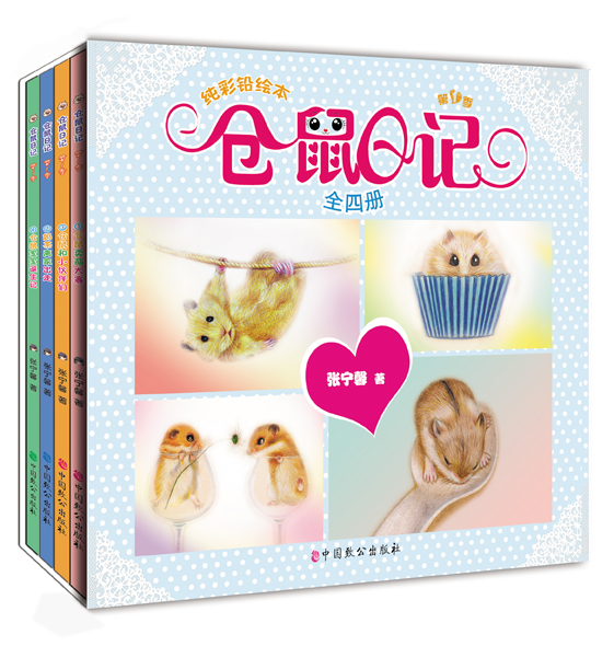 仓鼠日记(第1季 纯彩铅绘本 套装共4册)