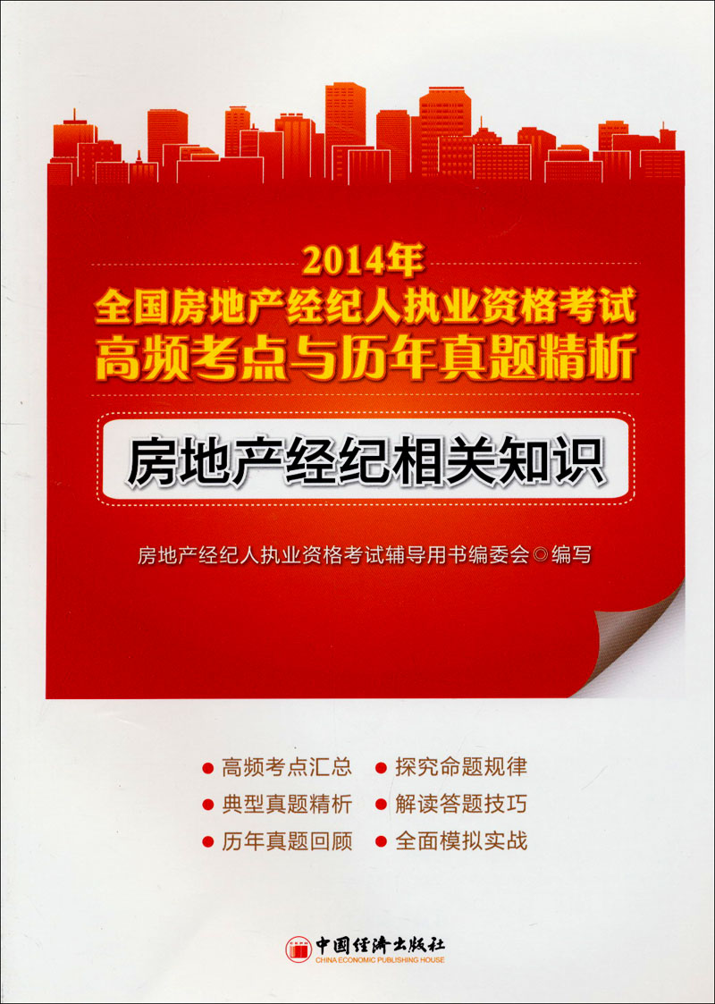 2014年全国房地产经纪人执业资格考试高频考点与历年真题精析：房地产经纪相关知识