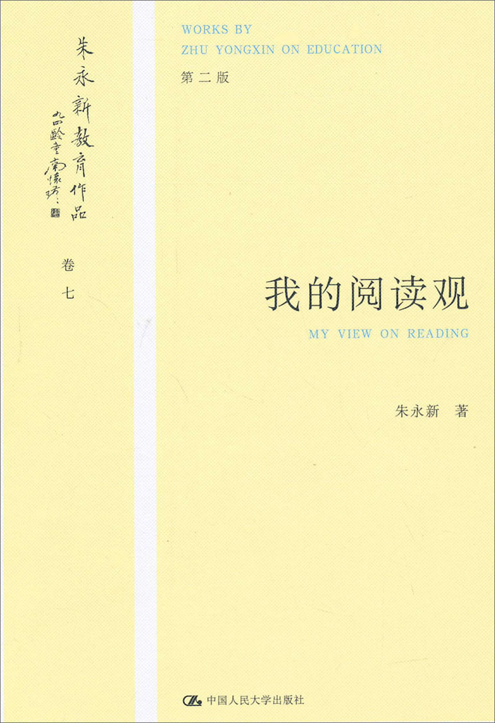 朱永新教育作品：我的阅读观（卷7）（第2版）