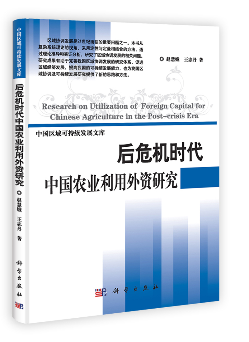 后危机时代中国农业利用外资研究