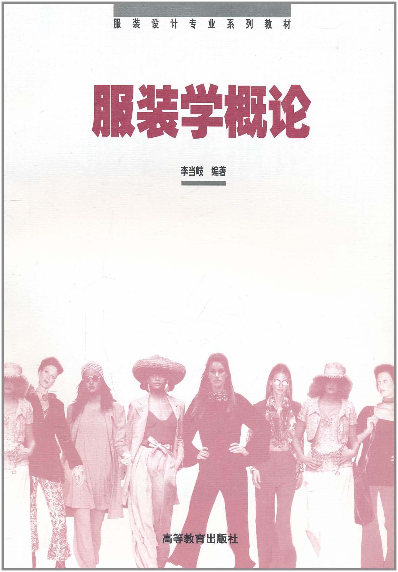 服装学概论 9787040065107