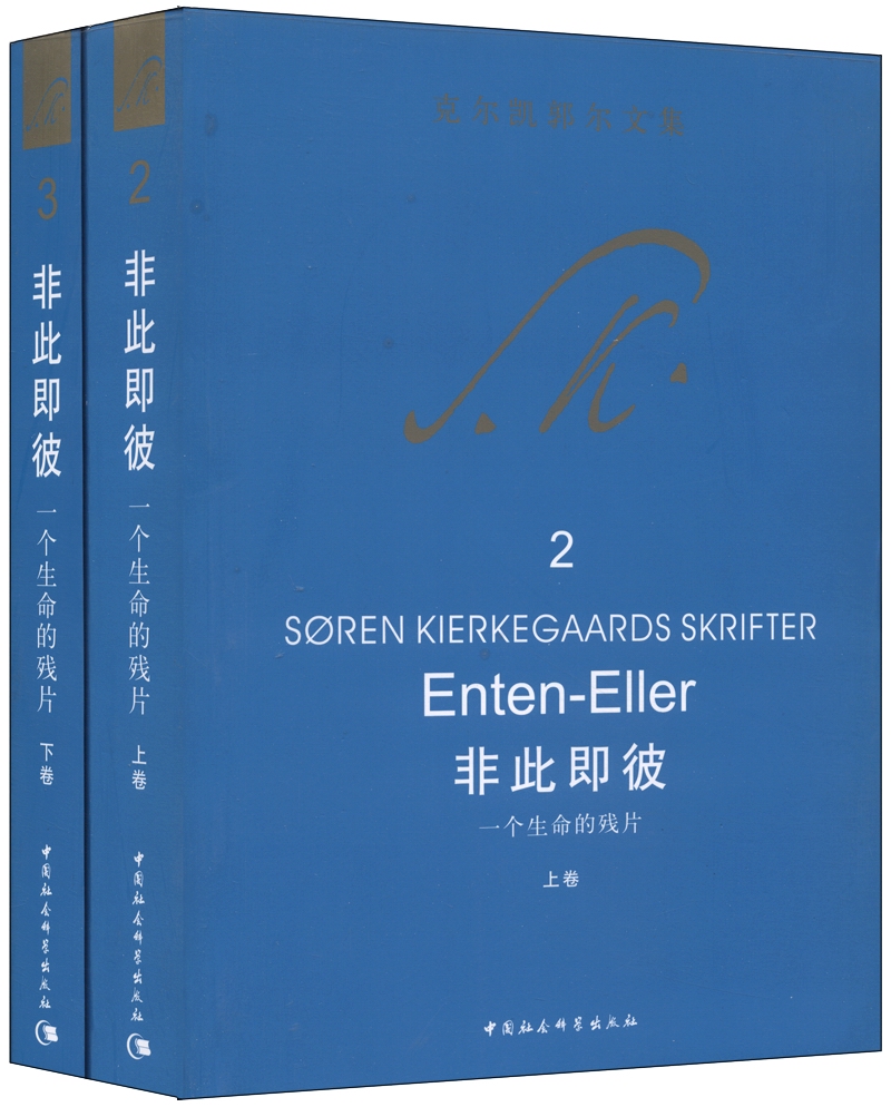 克尔凯郭尔文集2：非此即彼 一个生命的残片（套装共2册）欧洲哲学 审美 伦理